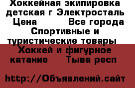 Хоккейная экипировка детская г.Электросталь › Цена ­ 500 - Все города Спортивные и туристические товары » Хоккей и фигурное катание   . Тыва респ.